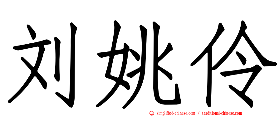 刘姚伶