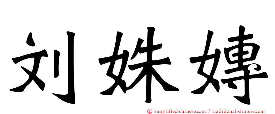 刘姝嫥