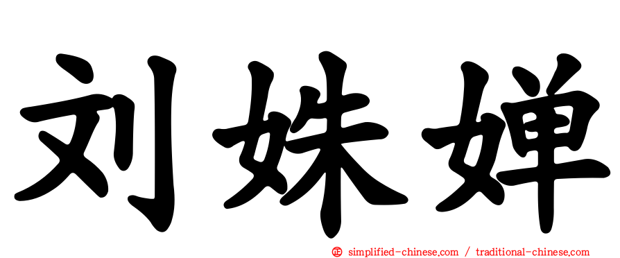 刘姝婵