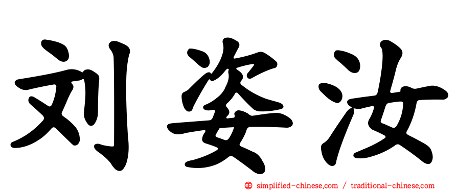 刘姿汝