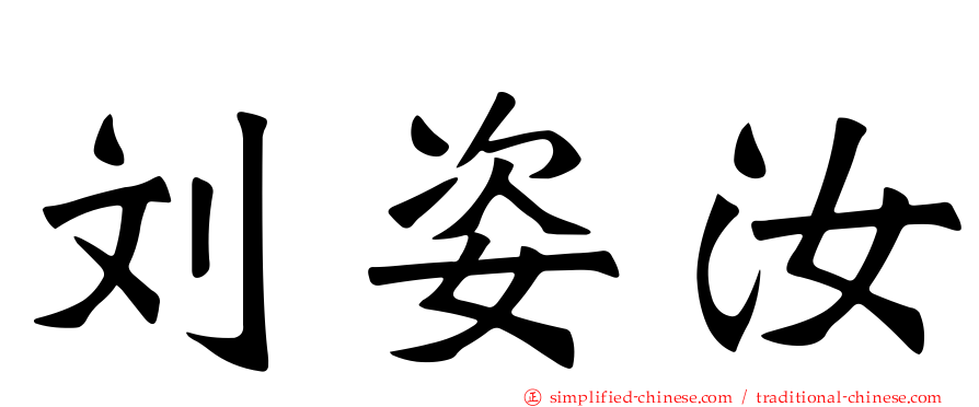 刘姿汝