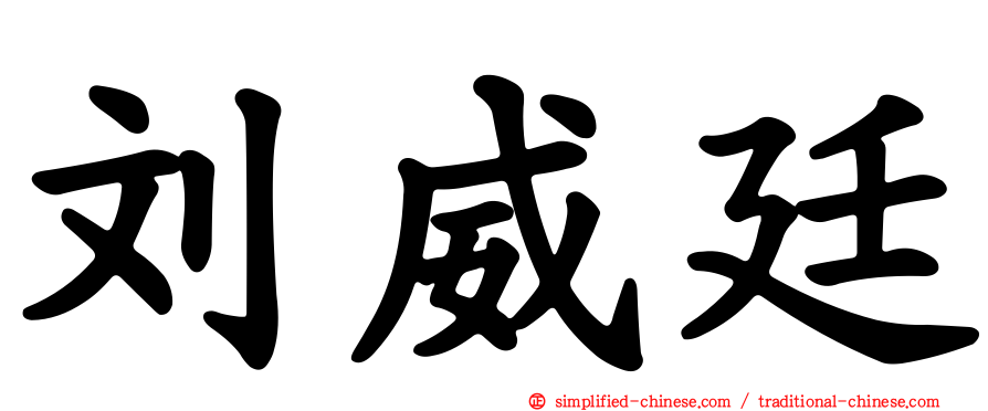 刘威廷