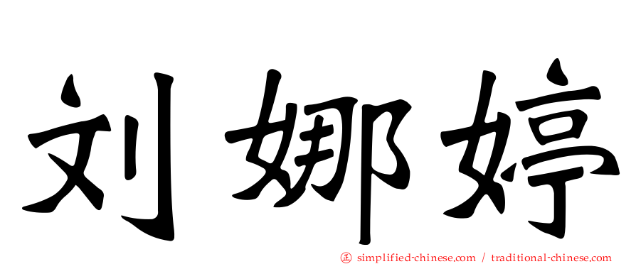 刘娜婷