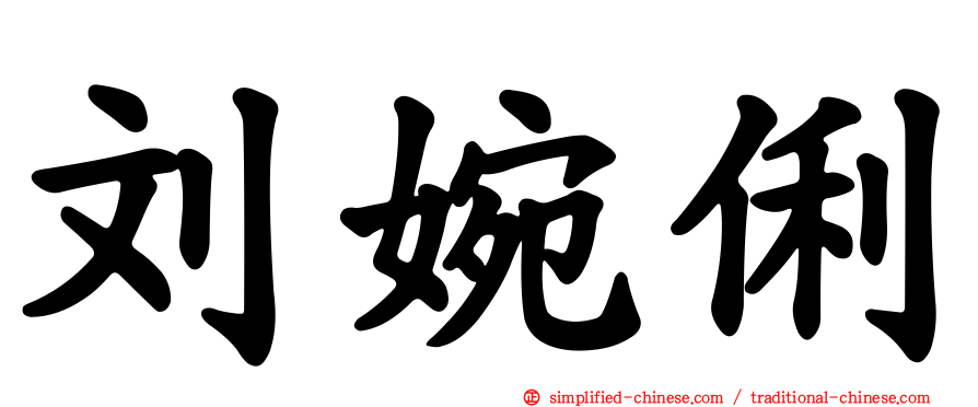刘婉俐
