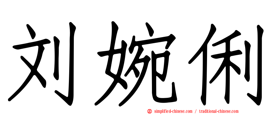 刘婉俐