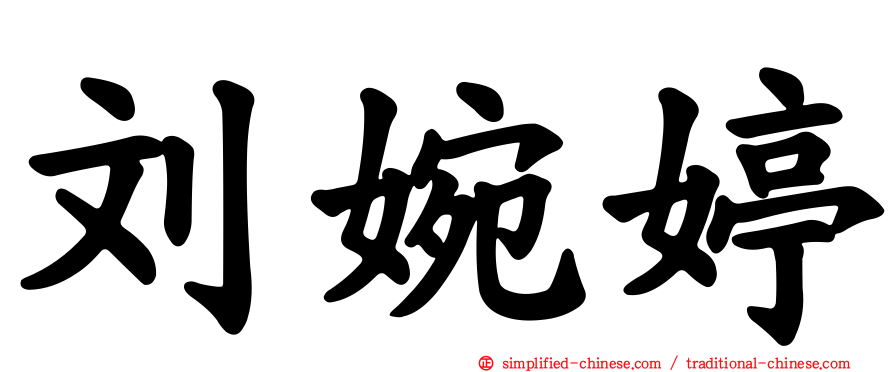刘婉婷