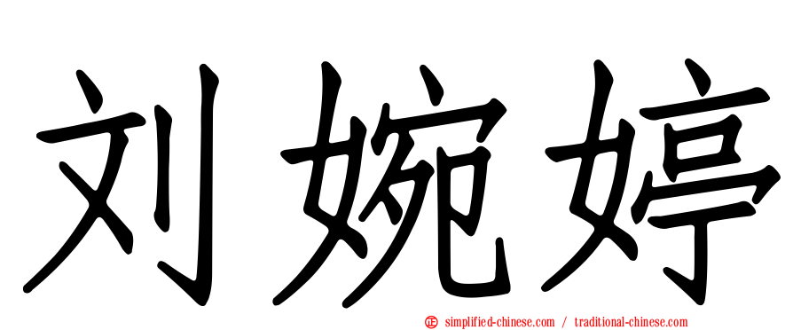 刘婉婷