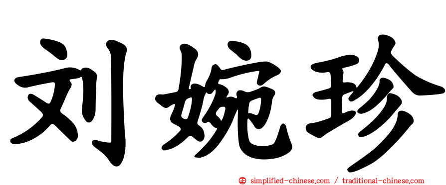 刘婉珍