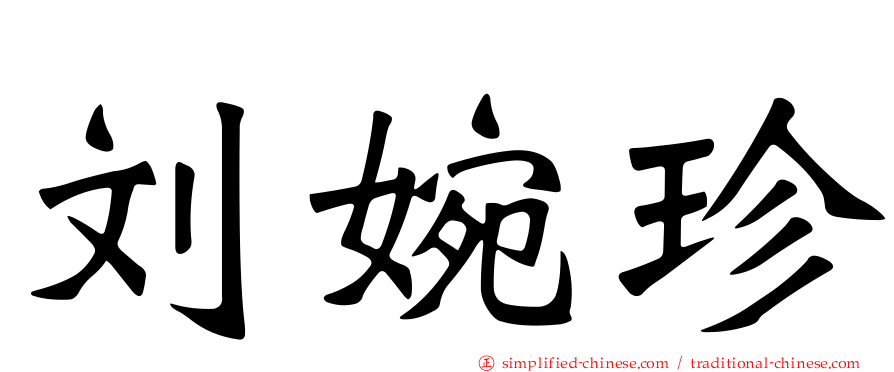 刘婉珍