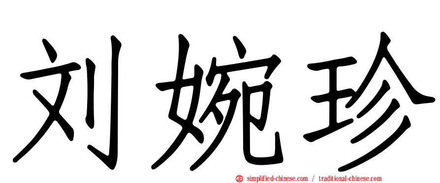 刘婉珍