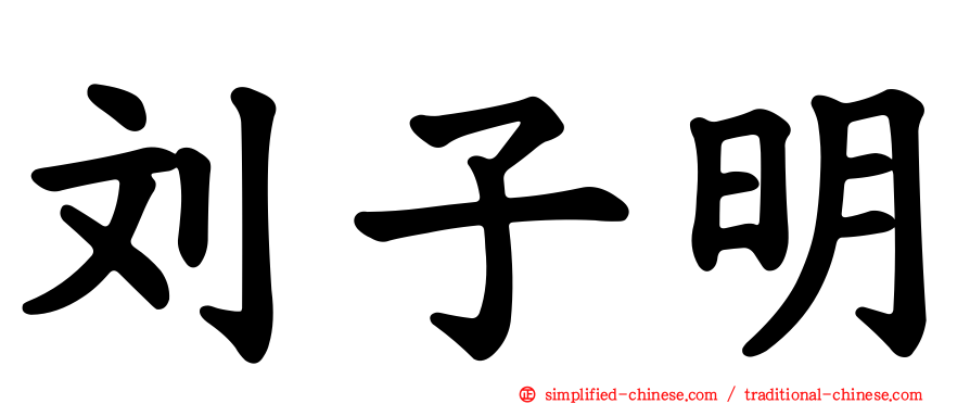 刘子明
