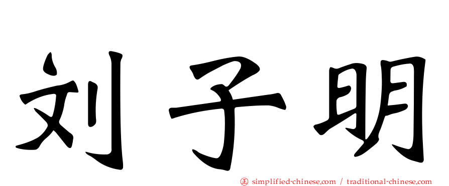 刘子明