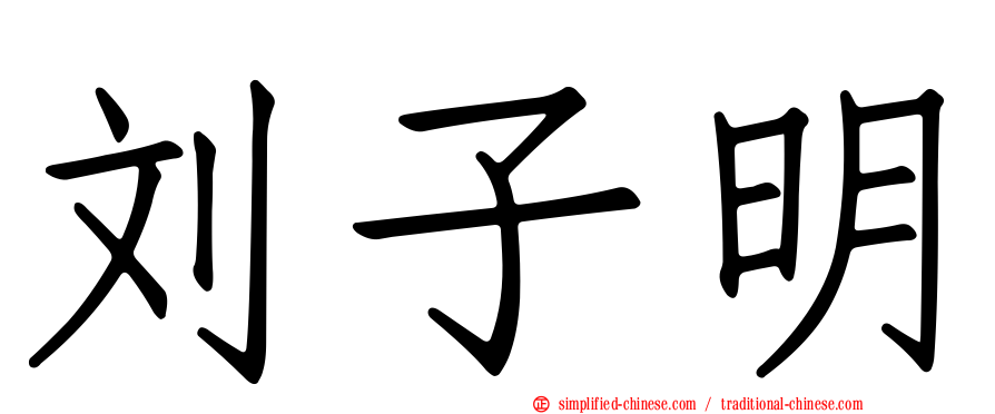 刘子明