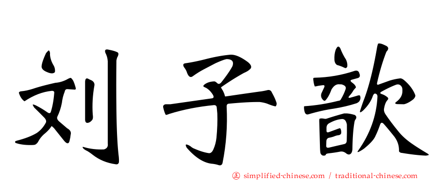 刘子歆