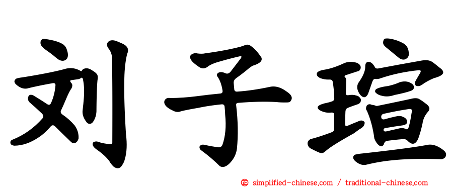 刘子瑄