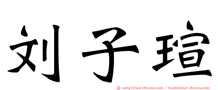 刘子瑄