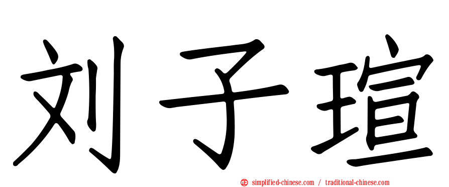 刘子瑄