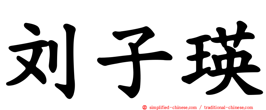 刘子瑛