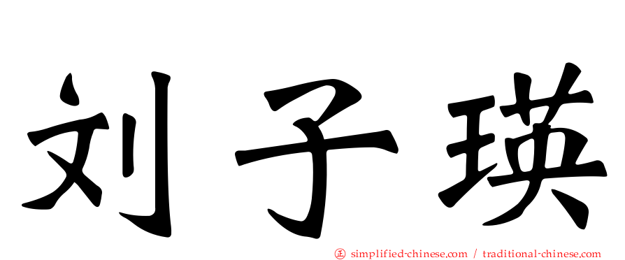 刘子瑛
