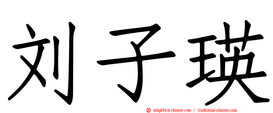 刘子瑛