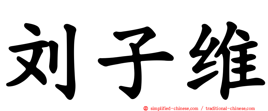 刘子维