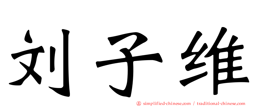 刘子维