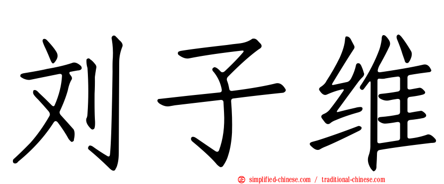刘子维