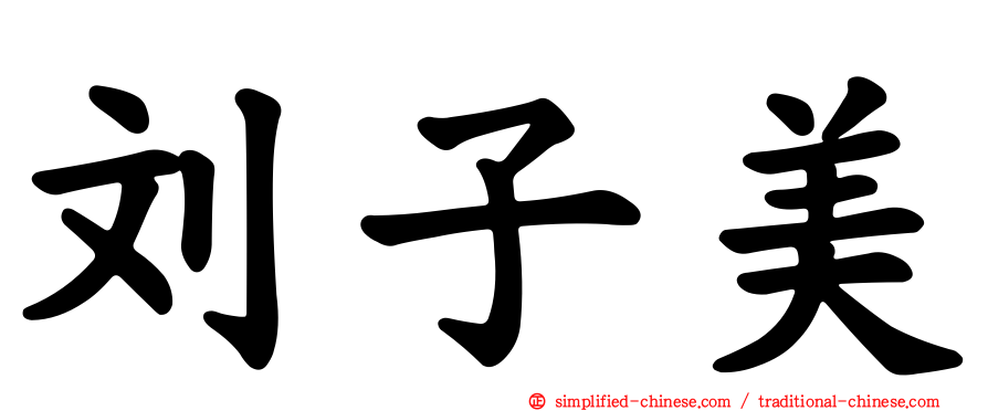 刘子美