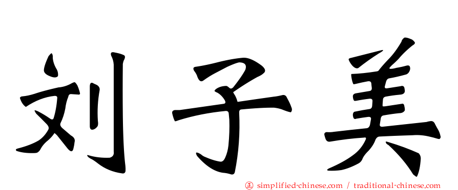 刘子美