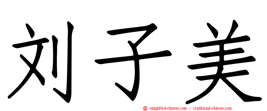 刘子美