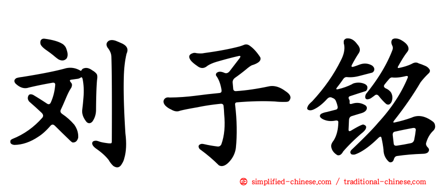 刘子铭