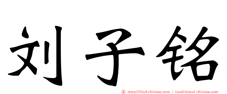 刘子铭