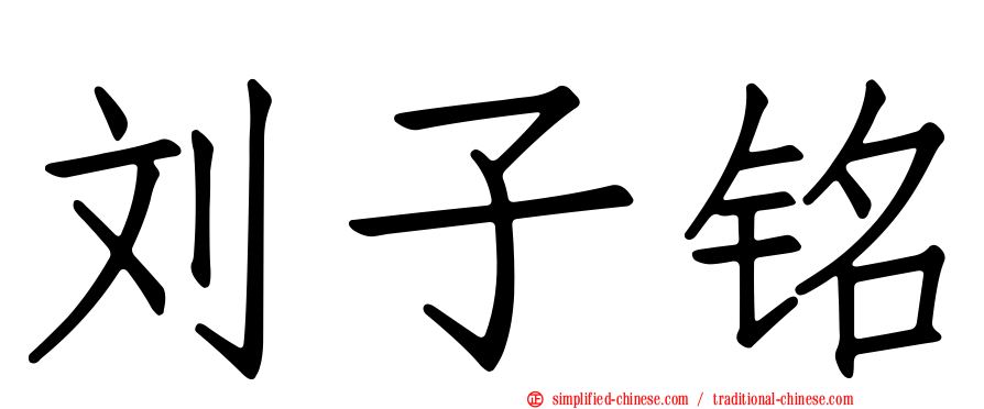 刘子铭