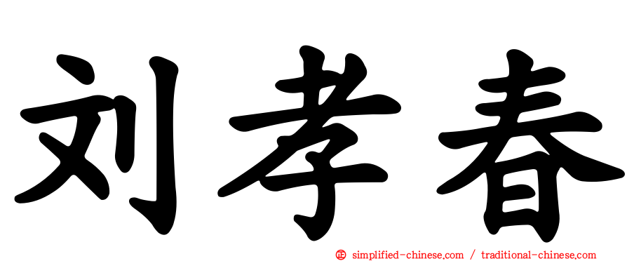 刘孝春