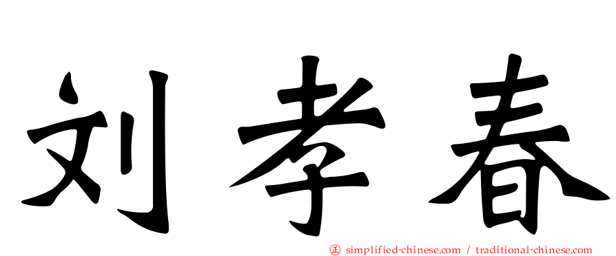 刘孝春