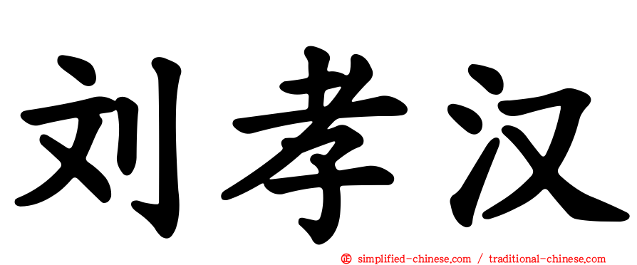刘孝汉
