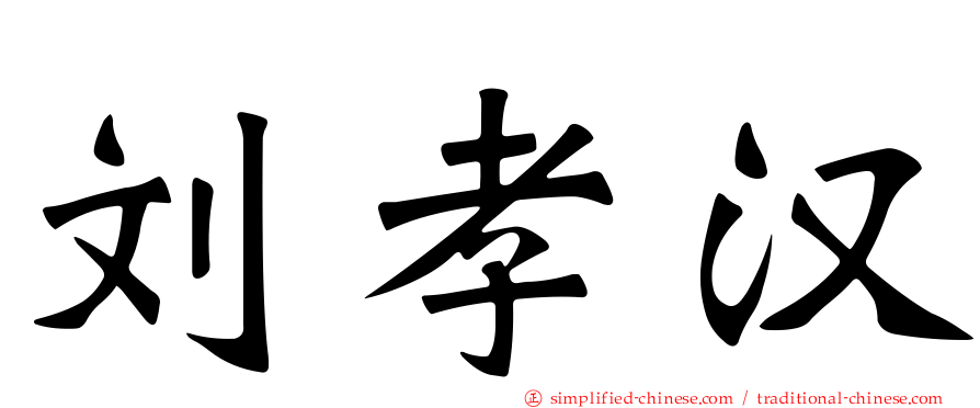 刘孝汉