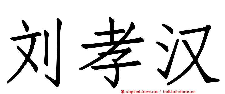 刘孝汉