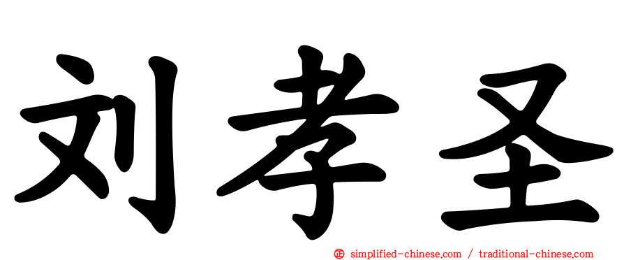 刘孝圣