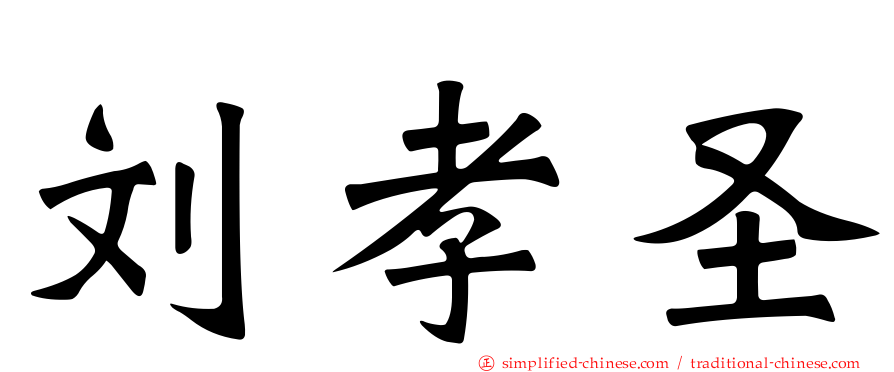 刘孝圣