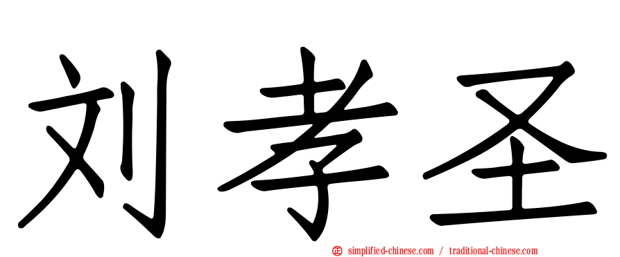 刘孝圣