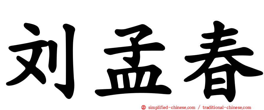 刘孟春