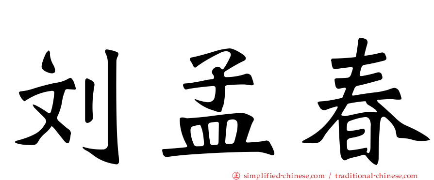刘孟春