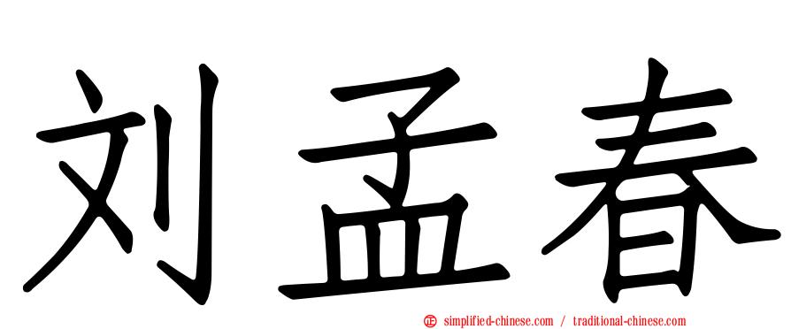 刘孟春