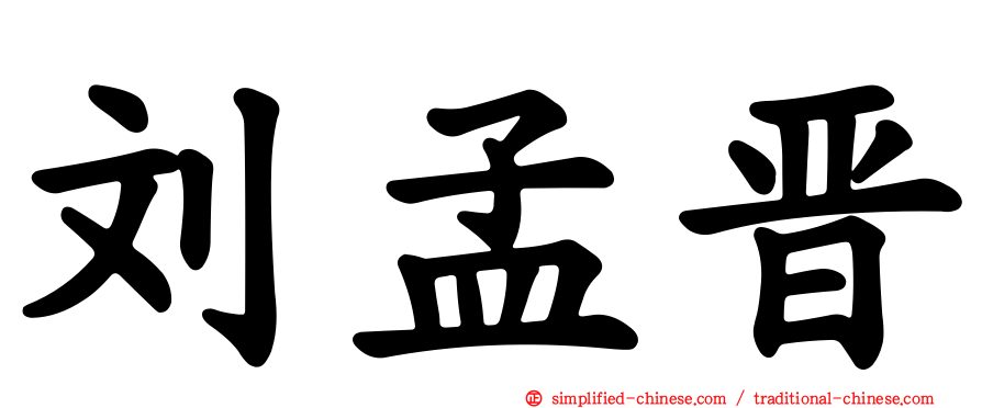 刘孟晋
