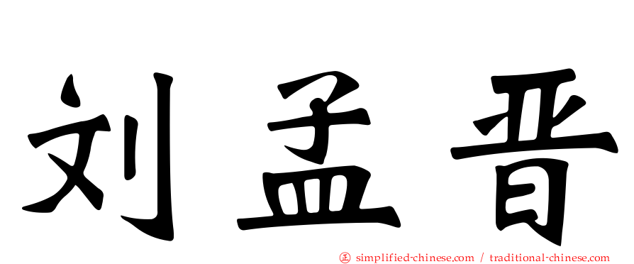 刘孟晋
