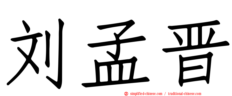刘孟晋