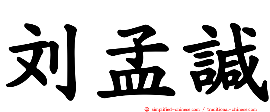 刘孟𫍯