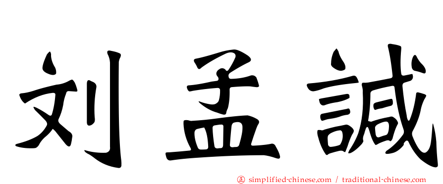 刘孟𫍯