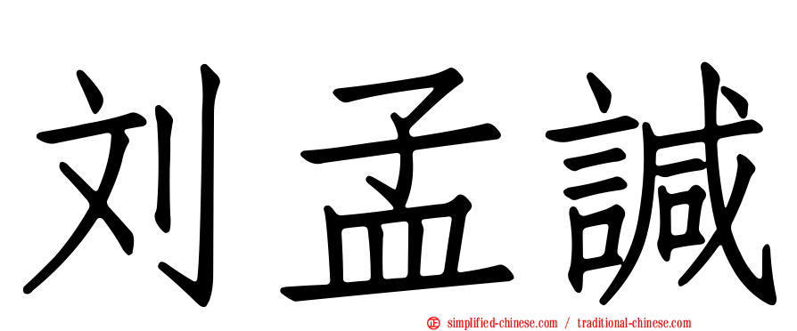 刘孟𫍯
